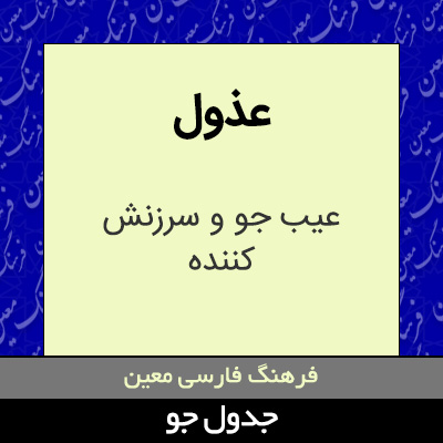 تصویری از عذول