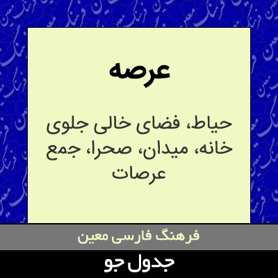 تصویری از عرصه