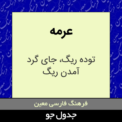 تصویری از عرمه