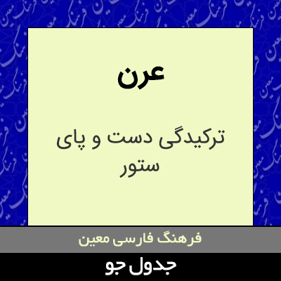 تصویری از عرن