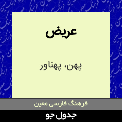 تصویری از عریض