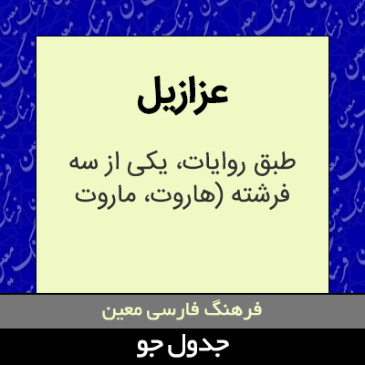 تصویری از عزازیل