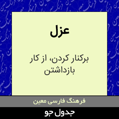 تصویری از عزل