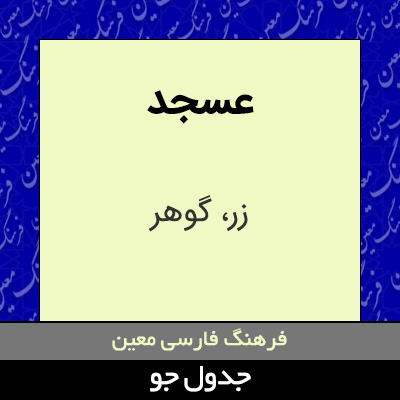 تصویری از عسجد