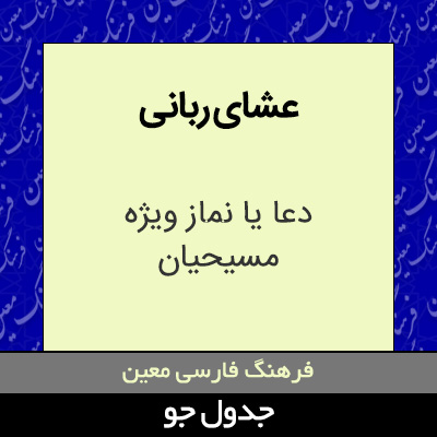 تصویری از عشای ربانی