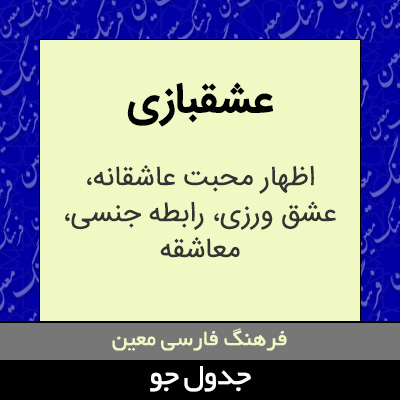 تصویری از عشقبازی