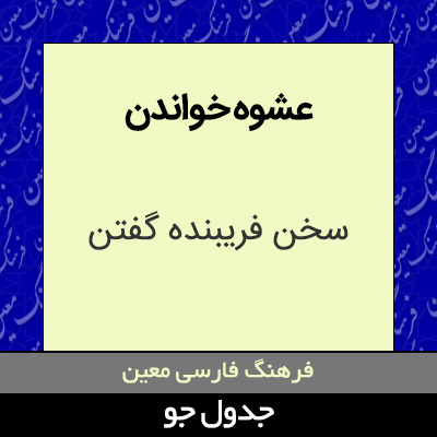 تصویری از عشوه خواندن