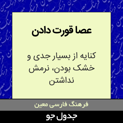 تصویری از عصا قورت دادن