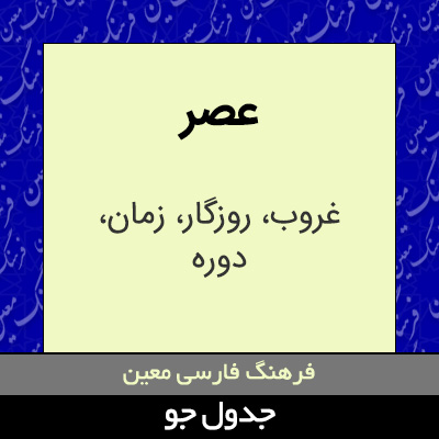 تصویری از عصر