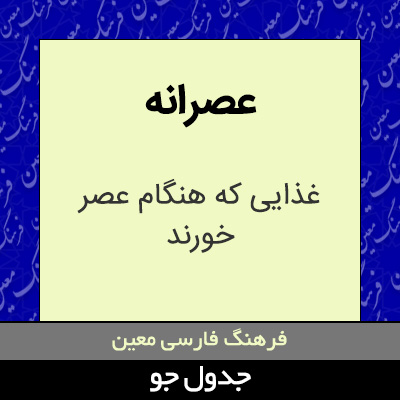 تصویری از عصرانه