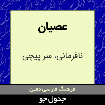 تصویری از عصیان