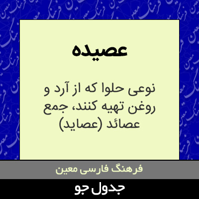 تصویری از عصیده