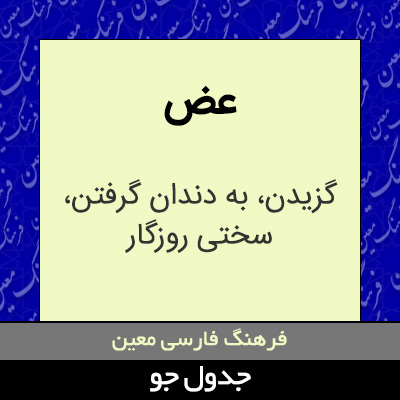 تصویری از عض