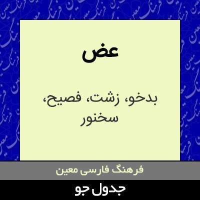 تصویری از عض