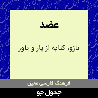 تصویری از عضد