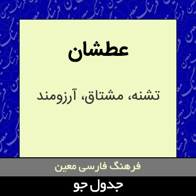 تصویری از عطشان