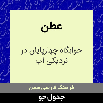 تصویری از عطن