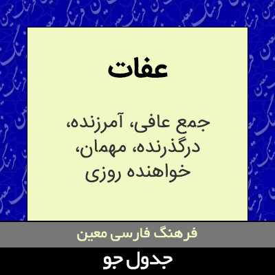 تصویری از عفات