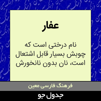 تصویری از عفار