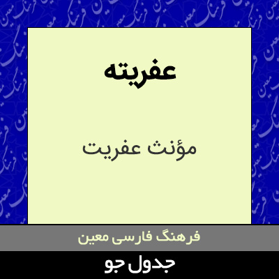 تصویری از عفریته