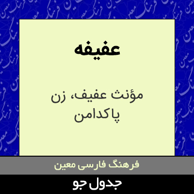 تصویری از عفیفه