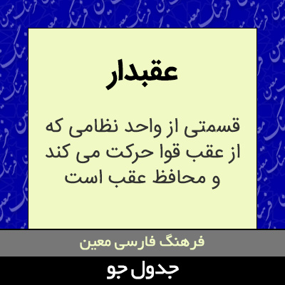 تصویری از عقبدار