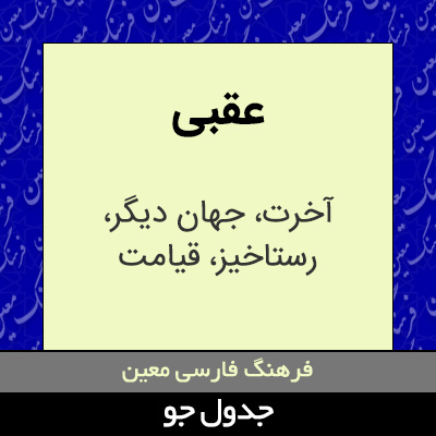 تصویری از عقبی