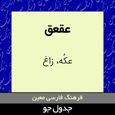 تصویری از عقعق