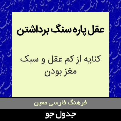 تصویری از عقل پاره سنگ برداشتن