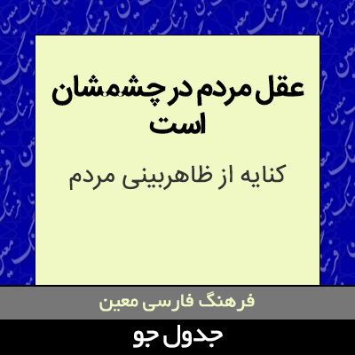 تصویری از عقل مردم در چشمشان است