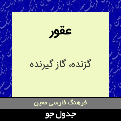 تصویری از عقور