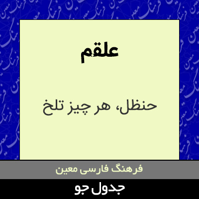 تصویری از علقم