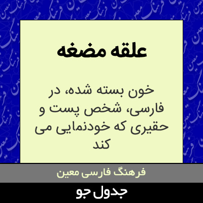 تصویری از علقه مضغه