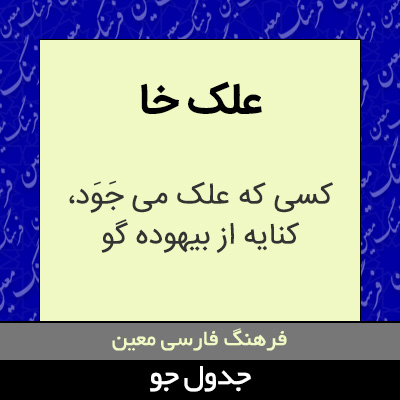 تصویری از علک خا