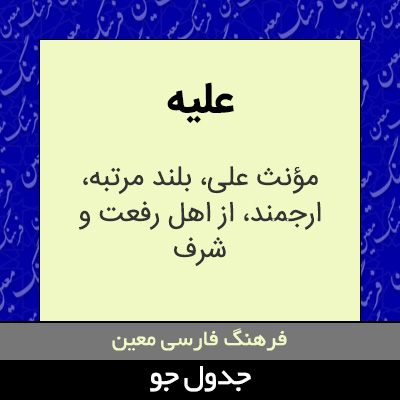 تصویری از علیه