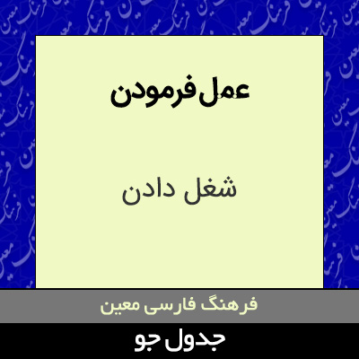 تصویری از عمل فرمودن