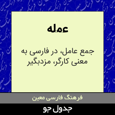 تصویری از عمله