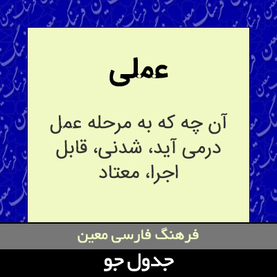 تصویری از عملی