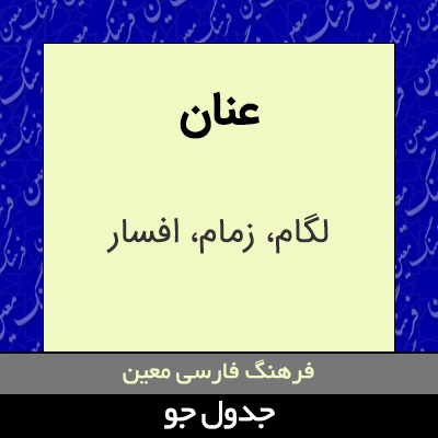 تصویری از عنان