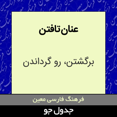 تصویری از عنان تافتن