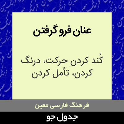 تصویری از عنان فرو گرفتن