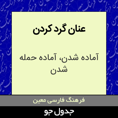 تصویری از عنان گرد کردن