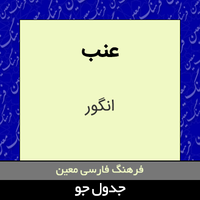 تصویری از عنب