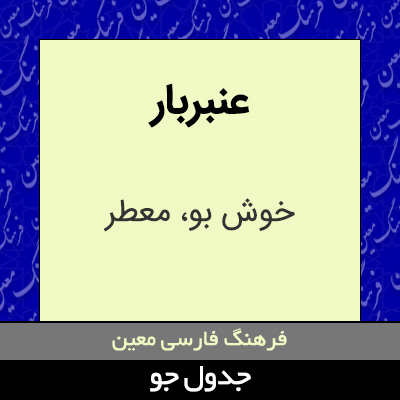 تصویری از عنبربار