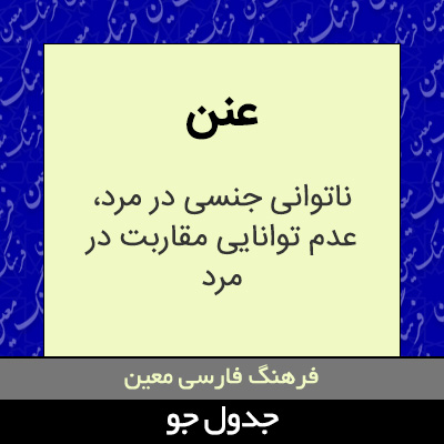 تصویری از عنن