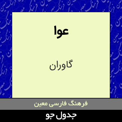 تصویری از عوا