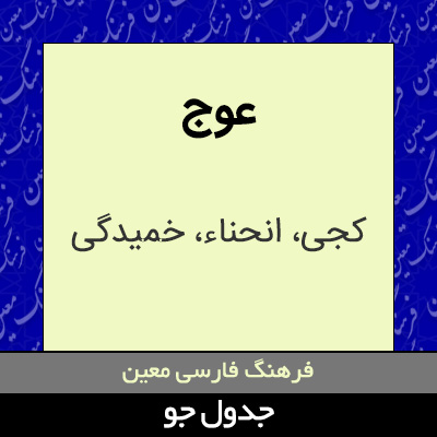 تصویری از عوج