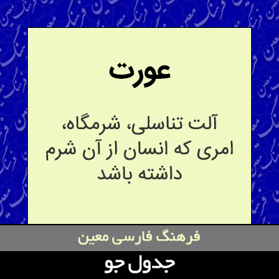 تصویری از عورت