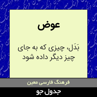 تصویری از عوض