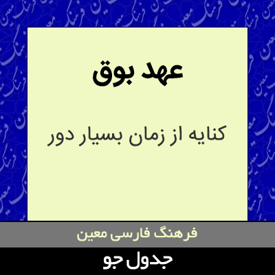 تصویری از عهد بوق